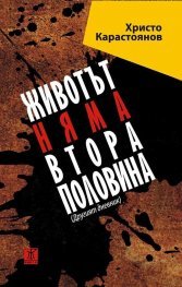 Животът няма втора половина [Другият дневник] (Paperback)