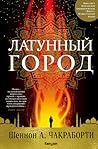 Латунный город by S.A. Chakraborty