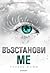 Възстанови ме (Shatter Me, #4)