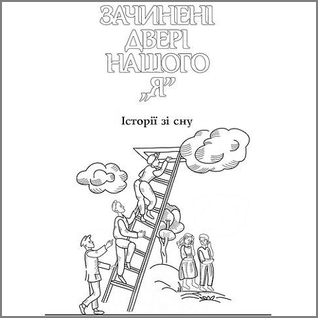 Зачинені двері нашого "Я" (Audiobook)