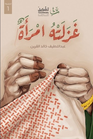 غزلته امرأة