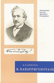 Κωνσταντίνος Παπαρρηγόπουλος. Η εποχή του, η ζωή του, το έργο του