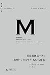 苏联的最后一天：莫斯科，1991年...