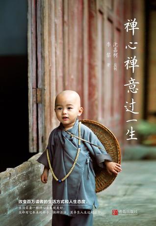 禅心禅意过一生by 李黎 禅心禅意过一生by 李黎