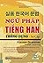 Ngữ pháp tiếng Hàn thông dụ...