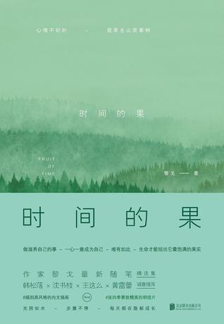 时间的果