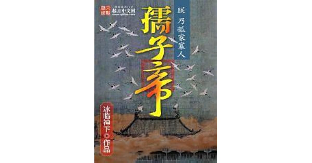 孺子帝by 冰临神下