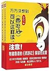 万万没想到：《西游记》可以这样读