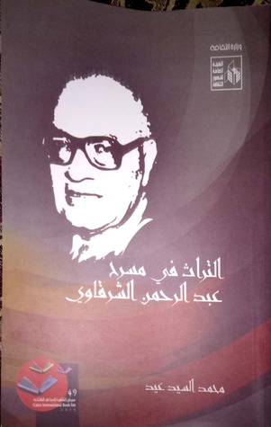 التراث في مسرح عبد الرحمن الشرقاوي