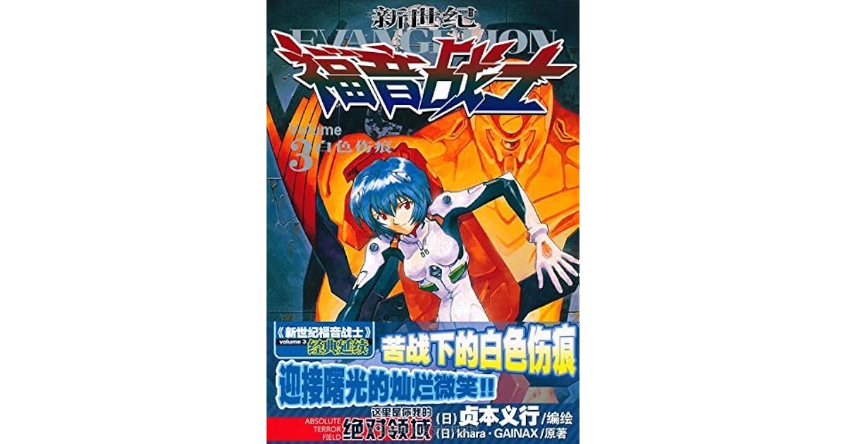 新世纪福音战士3 白色伤痕by 日本khara公司 日本gainax公司艾涩贞本义行