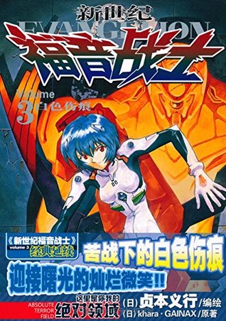 新世纪福音战士3 白色伤痕by 日本khara公司 日本gainax公司艾涩贞本义行