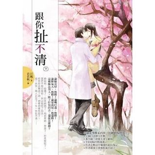 跟你扯不清 Ambiguous Relationship