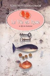La Vie en Rose и други такива (малък формат, меки корици)
