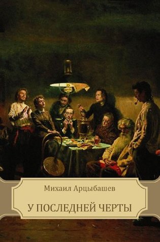 У последней черты (Kindle Edition)