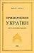Призначення України