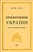 Призначення України by Юрій Липа