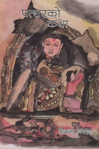 पत्थरको कथा [Patthar Ko Katha]