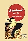 الساموراي (Arabic Edition) الساموراي (Arabic Edition)
