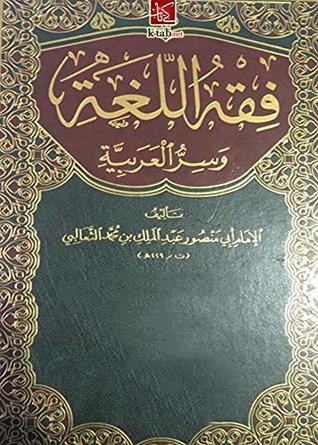 ‫فقه اللغة وسر العربية‬ (Arabic Edition)