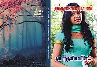 தன்னந் தனிமையிலே: thannanth thanimaiyile (Tamil Edition)