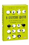 В оточенні ідіоті...