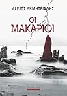 Οι Μακάριοι by Μάριος Δημητριάδης Οι Μακάριοι by Μάριος Δημητριάδης