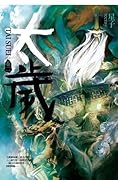太歲 卷二