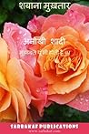 अनोखी शादी by Shabana Mukhtar