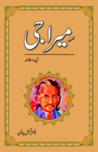 Meera Ji / میرا جی: ایک مطالعہ