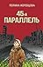 45-я параллель by Полина Жеребцова