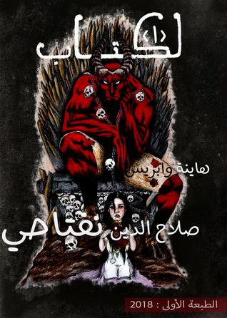 رواية لكتاب _ هاينة وابريس (رواية لكتاب، #1)