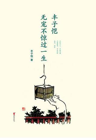 丰子恺 : 无宠不惊过一生