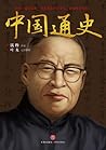 中国通史 中国通史