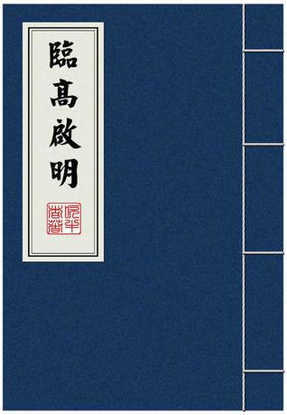 临高启明 (Paperback)
