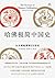 哈佛极简中国史 by 阿尔伯特·克雷格 哈佛极简中国史 by 阿尔伯特·克雷格