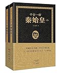 千古一帝秦始皇（上下册）