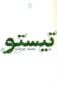 تیستو (Unknown Binding)