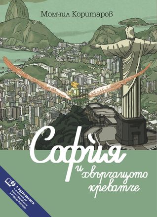 София и хвърчащото креватче