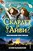 Заклинание при свечах (Скарлет и Айви, #5)