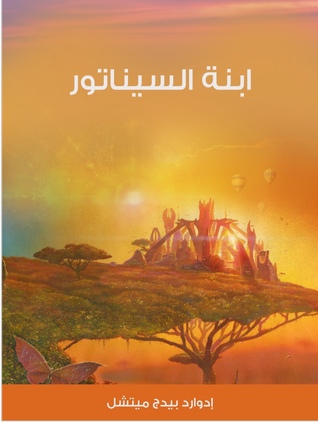 ابنة السيناتور (Unknown Binding)