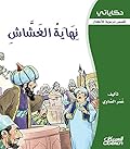 ‫نهاية الغشاش قصص تربوية للأطفال (سلسلة حكاياتي)‬