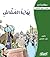 ‫نهاية الغشاش قصص تربوية للأطفال (سلسلة حكاياتي)‬ by عمر الصاوي