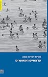על החיים המאושרים