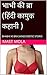 भाभी की ब्रा (हिंदी कामुक कहानी ): BHABHI KI BRA (HINDI EROTIC STORY) (Hindi Edition)