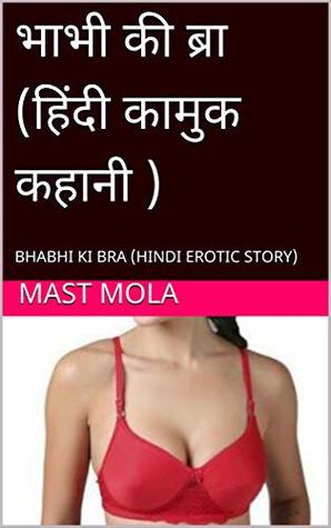 भाभी की ब्रा (हिंदी कामुक कहानी ): BHABHI KI BRA (HINDI EROTIC STORY) (Hindi Edition)