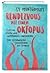 Rendezvous mit einem Oktopus by Sy Montgomery