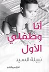 ‫انا وطفلى الاول:...