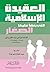 ‫العقيدة الإسلامية التي ينشأ عليها الصغار: العقيدة الإسلامية التي ينشأ عليه الصغار‬ (Arabic Edition)