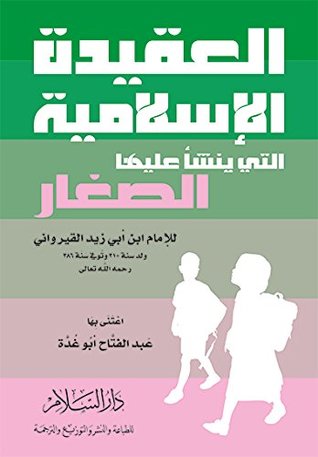 ‫العقيدة الإسلامية التي ينشأ عليها الصغار: العقيدة الإسلامية التي ينشأ عليه الصغار‬ (Arabic Edition)