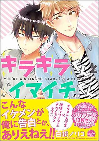 キラキラくんとイマイチくん [Kirakira-kun to Imaichi-kun] (Kindle Edition)